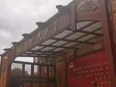 -中华巴洛克风情街