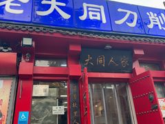 -韩师傅老大同刀削面(北苑路店)