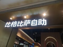 菩提小悠悠-比格比萨自助(德思勤四季汇店)