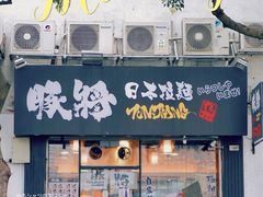 门面-豚将拉面(绿杨花园店)