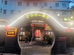 -金谷园饺子·烧烤(人大总店)