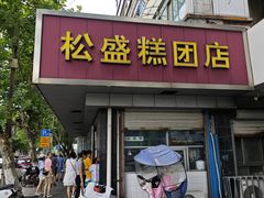 -松盛糕团店(红旗桥店)