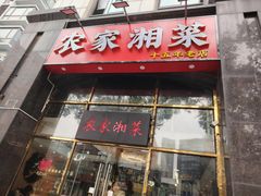 -农家湘菜(安亭店)