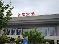 -合肥南站