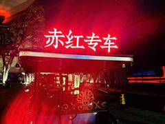 -赤红音乐现场(浦东金桥路店)