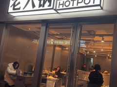 -大虎老火锅(直港大道店)