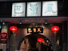 门面-巴蜀风·地道川菜(总店)