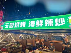-玉园烧烤·海鲜辣炒
