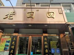 门面-老回回饺子馆(海洋馆店)
