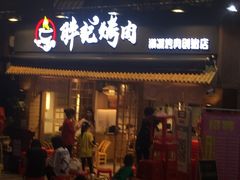 -胖记烤肉(江汉路店)