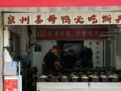 -斯丹姜母鸭·古法干香(涂门街总店)