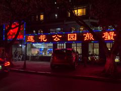 -莲花公园煎蟹(总店)