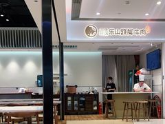 大堂-犇逸·乐山跷脚牛肉·四川现炒(览海店)