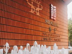 -上海衡山路十二号华邑酒店