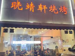 门面-晓靖轩烧烤(沙河风情店)