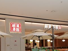-顺风汤馆·广府粤菜(江宸天街店)