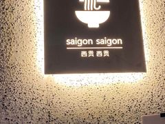 -saigon saigon | 西贡西贡(滨北店)