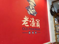 -老渔翁炖鱼坊(黄海西路东山店)