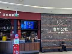 -青年公社烤鸭(滨湖银泰店)