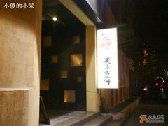 门面-天手古舞居酒屋(889广场店)