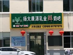 -扬大康源乳业鲜奶吧(大学北路店)