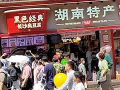 -黑色经典臭豆腐·湖南特产(坡子街店)