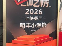 -明丰小渔馆(明月路店)
