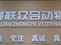 -美联众合动物医院·24h京西诊疗中心