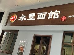 门面-永丰面馆(汉口路店)