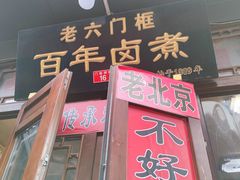 -六爷门框百年卤煮