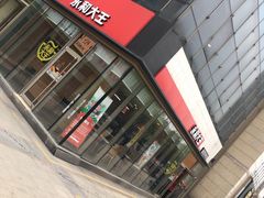 -永和大王(万顺路店)