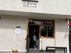 门面-花仓咖啡(祥安巷店)