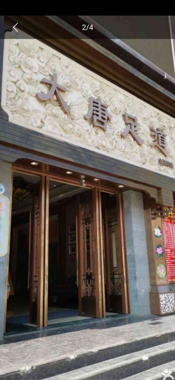 大唐足道(和谐世纪店)