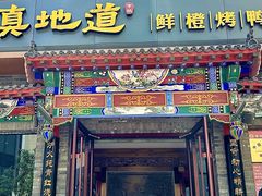 -真地道京味府·鲜橙烤鸭·北京菜(朝外大街东大桥店)