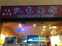 -队长面馆 La Pasteria del Capitano