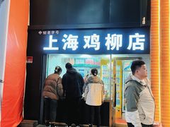 -上海鸡柳店(中街盛京大家庭店)