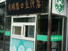 -老磁器口豆汁店(天坛店)