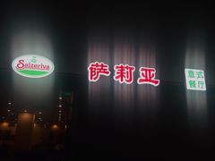 门面-萨莉亚意式餐厅(东川路店)