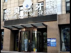 -圣贝口腔(海淀店)