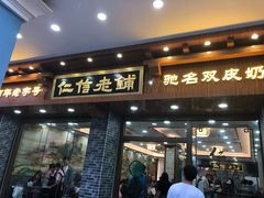 门面-仁信老铺(华盖路店)