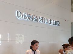 -牙博士口腔品牌连锁(昆山城区店)