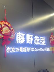 -藤野造型烫发染发
