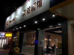 门面-友达面馆(广州总店)