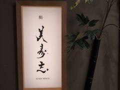 -yokocho上横町·日本食街(深业上城店)