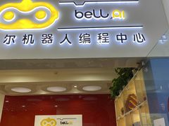 -贝尔机器人编程中心(世豪店)