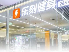 -乐刻健身(天目里精品店)