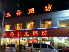门面-米爱•五谷养生粥坊(温塘店)