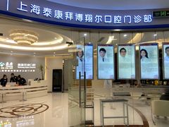 -泰康拜博口腔(凯迪大厦店)