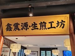 -鑫震源·苏式大虾生煎(山塘街店)