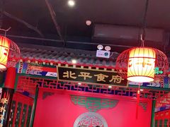 -北平食府.北京烤鸭(亦庄店)